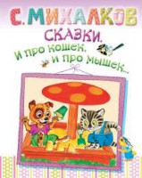 Книга Сказки. И про кошек, и про мышек