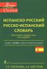 Книга Современный испанско-русский и русско-испанский словарь