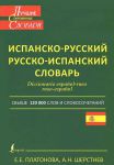 Книга Современный испанско-русский и русско-испанский словарь
