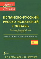 Книга Современный испанско-русский и русско-испанский словарь