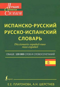 Книга Современный испанско-русский и русско-испанский словарь