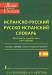 Книга Современный испанско-русский и русско-испанский словарь