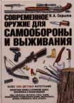 Книга Современное оружие для самообороны и выживания