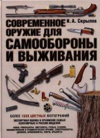 Книга Современное оружие для самообороны и выживания