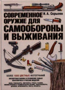 Книга Современное оружие для самообороны и выживания