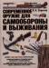 Книга Современное оружие для самообороны и выживания
