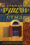 Книга Стыд
