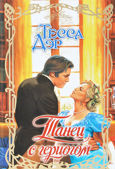 

Танец с герцогом