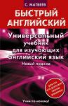 Книга Универсальный учебник для изучающих английский язык. Новый подход