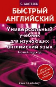 Книга Универсальный учебник для изучающих английский язык. Новый подход