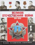 Книга Великая Отечественная война. Биографическая энциклопедия