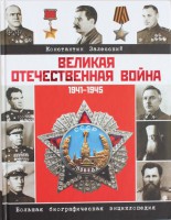 Книга Великая Отечественная война. Биографическая энциклопедия
