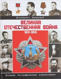 Книга Великая Отечественная война. Биографическая энциклопедия