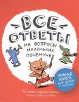 Книга Все ответы на вопросы маленьких почемучек