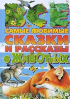 Книга Все самые любимые сказки и рассказы о животных
