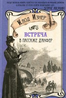 Книга Встреча в Пассаже д' Анфер