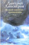 Книга Всякий капитан — примадонна