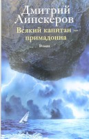 Книга Всякий капитан — примадонна