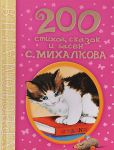 Книга 200 стихов, сказок и басен С. Михалкова