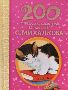 Книга 200 стихов, сказок и басен С. Михалкова