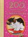 Книга 200 стихов, сказок и басен С. Михалкова