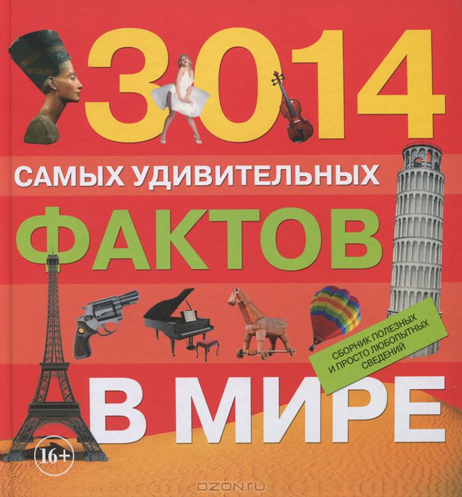 

3014 самых удивительных фактов в мире