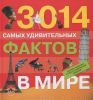 Книга 3014 самых удивительных фактов в мире