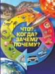 Книга Что? Когда? Зачем? Почему?