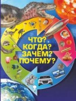 Книга Что? Когда? Зачем? Почему?