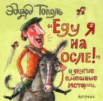 Книга Еду я на осле и другие смешные истории