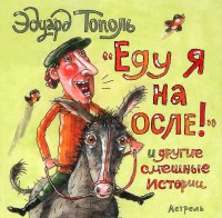 Книга Еду я на осле и другие смешные истории