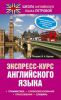 Книга Экспресс-курс английского языка