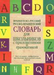 Книга Французско-русский. Русско-французский словарь для школьников с приложениями и грамматикой