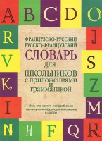 Книга Французско-русский. Русско-французский словарь для школьников с приложениями и грамматикой