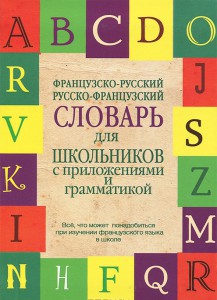 Книга Французско-русский. Русско-французский словарь для школьников с приложениями и грамматикой
