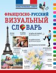 Книга Французско-русский визуальный словарь
