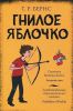 Книга Гнилое яблочко