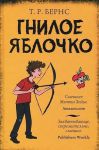 Книга Гнилое яблочко
