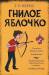 Книга Гнилое яблочко