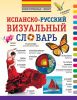 Книга Испанско-русский визуальный словарь