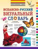 Книга Испанско-русский визуальный словарь