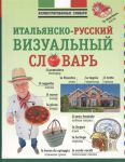 Книга Итальянско-русский визуальный словарь