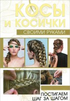 Книга Косы и косички своими руками
