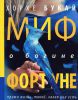 Книга Миф о богине Фортуне