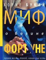 Книга Миф о богине Фортуне
