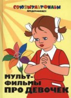 Книга Мультфильмы про девочек