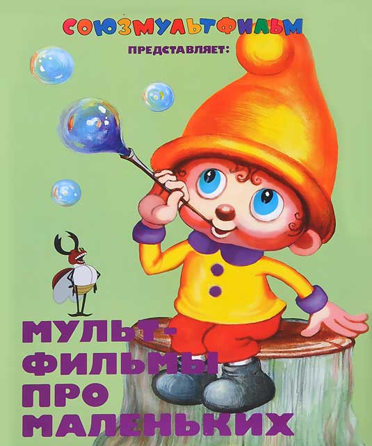 

Мультфильмы про маленьких