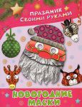 Книга Новогодние маски