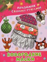 Книга Новогодние маски