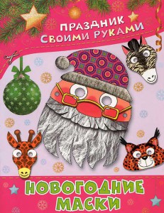 Книга Новогодние маски